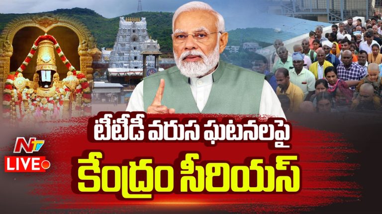 TTD Incidents : టీటీడీ వరుస ఘటనలపై కేంద్రం సీరియస్..