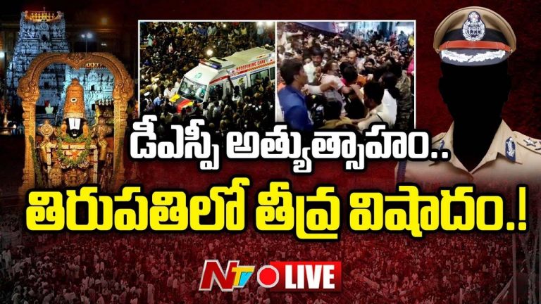 Tirupati Stampede:”ఆ అధికారి అత్యుత్సాహం వల్లే జరిగింది?” తొక్కిసలాట ఘటనపై సీఎంకి నివేదిక