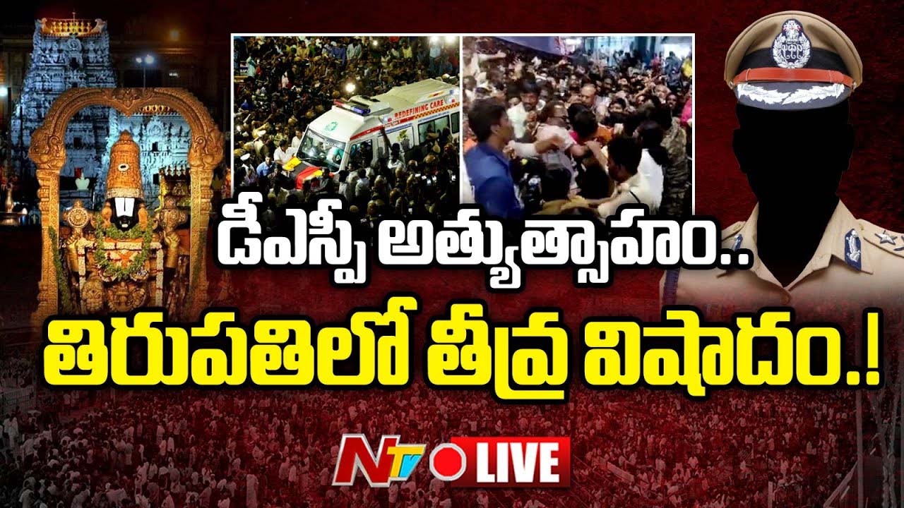 Tirupati Stampede:”ఆ అధికారి అత్యుత్సాహం వల్లే జరిగింది?” తొక్కిసలాట ఘటనపై సీఎంకి నివేదిక