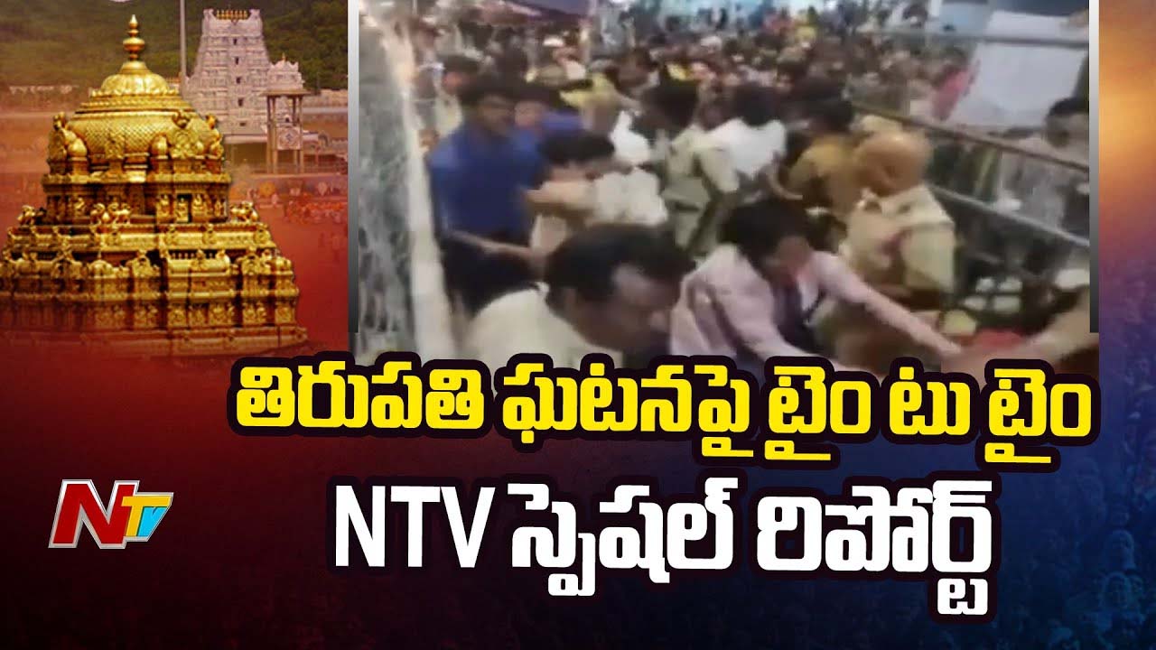 Tirupati stampede: తిరుపతిలో రాత్రి ఏం జరిగింది? తొక్కిసలాట ఘటనకు ప్రధాన కారణాలు ఏంటి?