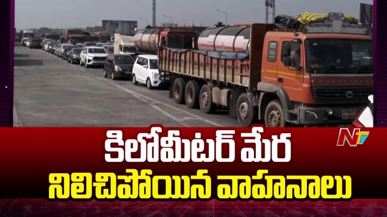 Sankranthi Rush: పల్లెబాట పట్టిన పట్నం వాసులు.. టోల్ ప్లాజాల దగ్గర రద్దీ