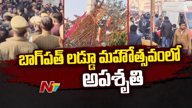 Baghpat Platform Collapse: ఉత్తరప్రదేశ్⁬లో కుప్పకూలిన వేదిక.. ఏడుగురు మృతి!