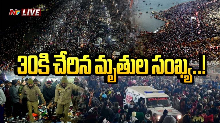Maha Kumbh Mela 2025: తొక్కిసలాటలో 30 మంది మృతి.. పోలీస్ శాఖ వెల్లడి