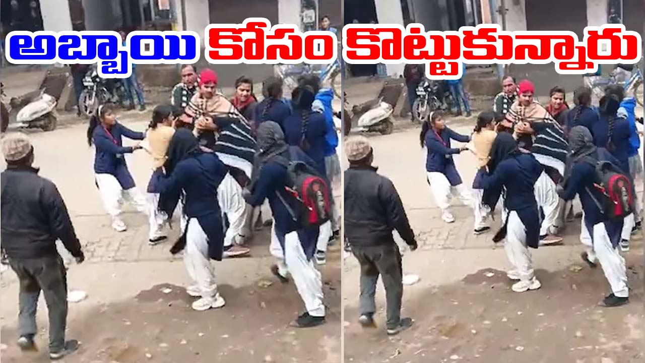 UP: అబ్బాయి కోసం నడిరోడ్డుపై కొట్టుకున్న ఇద్దరు బాలికలు