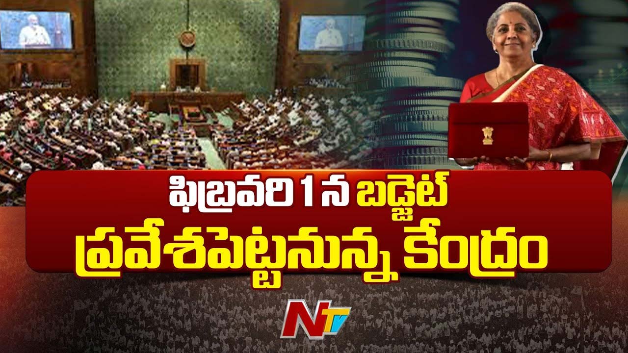 Union Budget 2025: పార్లమెంట్ సమావేశాల తేదీల ఖరారు.. కేంద్ర బడ్జెట్ ఎప్పుడంటే..!