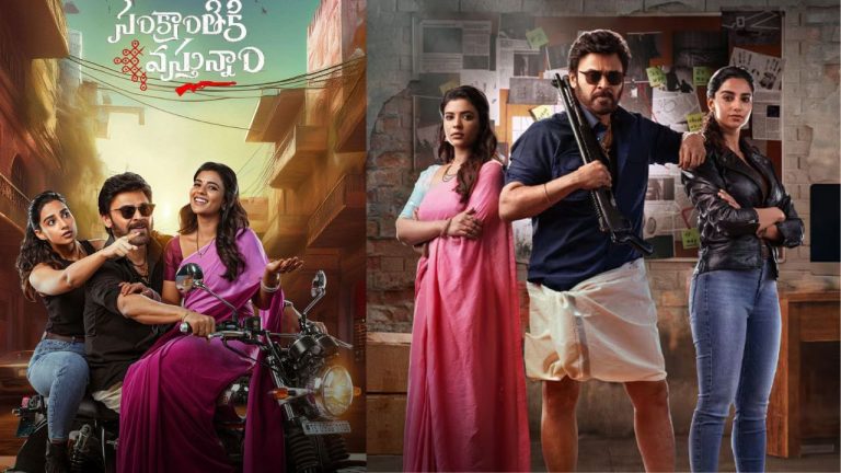 Venkatesh:  ‘సంక్రాంతికి వస్తున్నాం’ వెంకటేష్ బాక్సాఫీస్ ఊచకోత