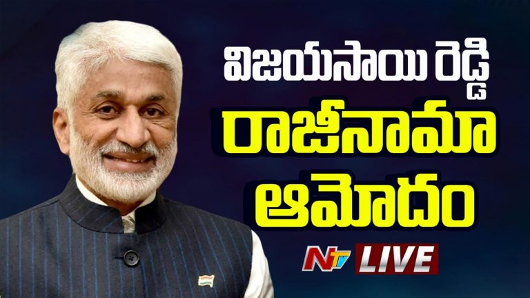 Vijayasai Reddy: విజయసాయి రెడ్డి రాజీనామాకు రాజ్యసభ ఛైర్మన్ ఆమోదం..