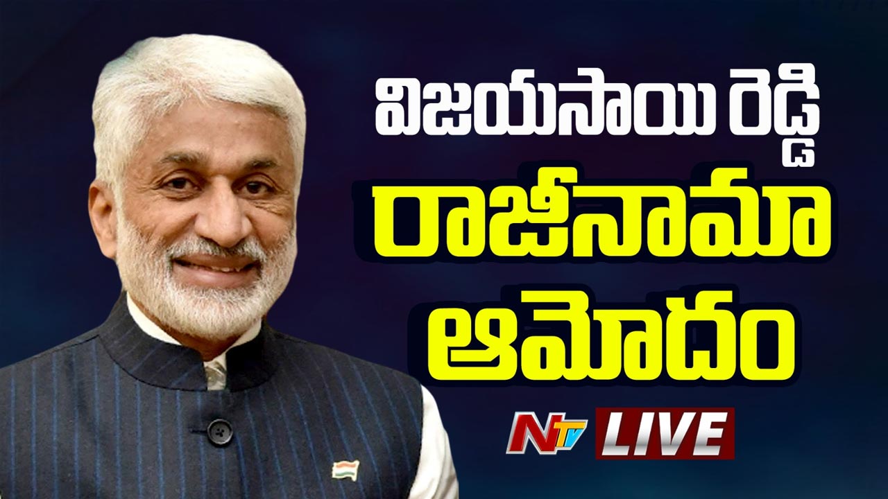 Vijayasai Reddy: విజయసాయి రెడ్డి రాజీనామాకు రాజ్యసభ ఛైర్మన్ ఆమోదం..