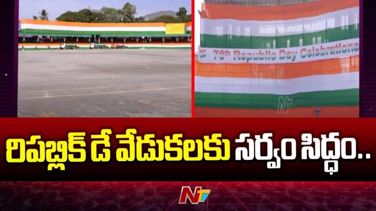 Vijayawada: రిపబ్లిక్ డే వేడుకలకు సిద్ధమైన ఇందిరాగాంధీ మున్సిపల్‌ స్టేడియం..