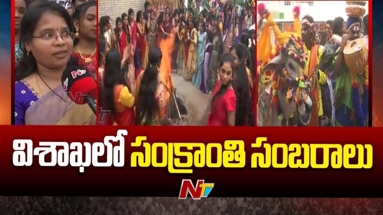 Sankranti Celebrations: విశాఖలో సంక్రాంతి సందడి.. జీవీఎల్ ఆధ్వర్యంలో సంబరాలు మొదలు