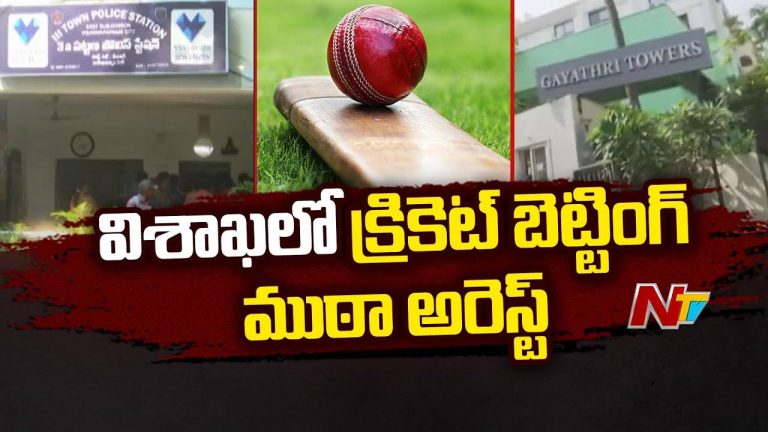 Vizag: విశాఖలో క్రికెట్ బెట్టింగ్ ముఠా అరెస్ట్.. కోట్లు కొల్లగొట్టిన కేటుగాళ్లు