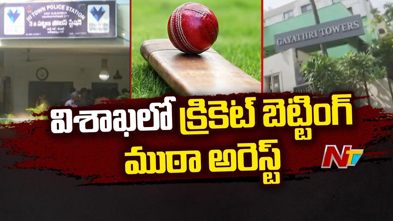 Vizag: విశాఖలో క్రికెట్ బెట్టింగ్ ముఠా అరెస్ట్.. కోట్లు కొల్లగొట్టిన కేటుగాళ్లు