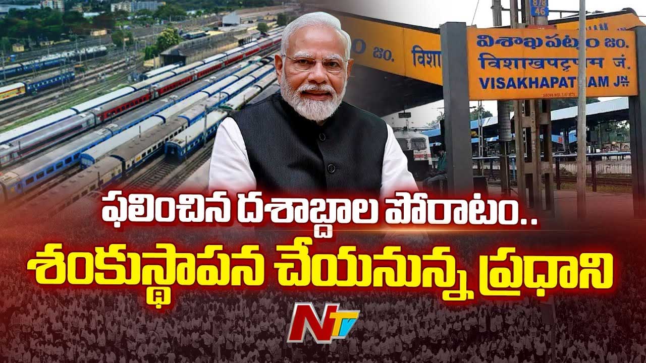 Vizag Railway Zone: దశాబ్దాల పోరాటం, నిరీక్షణకు తెర… రేపే ప్రధాని మోడీ శ్రీకారం..
