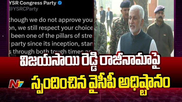 YCP: విజయసాయిరెడ్డి రాజీనామాపై వైసీపీ రియాక్షన్ ఎలా ఉందంటే..?