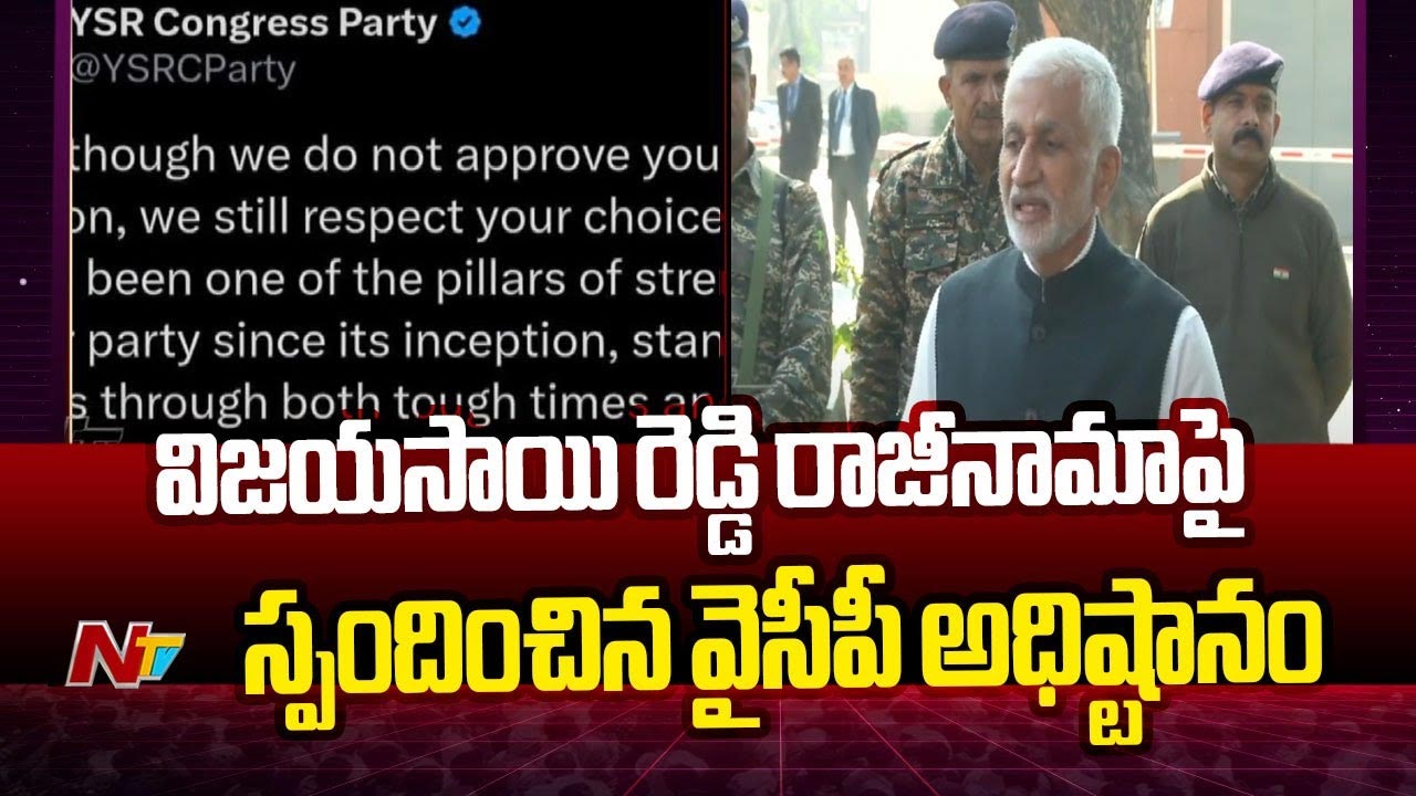 YCP: విజయసాయిరెడ్డి రాజీనామాపై వైసీపీ రియాక్షన్ ఎలా ఉందంటే..?