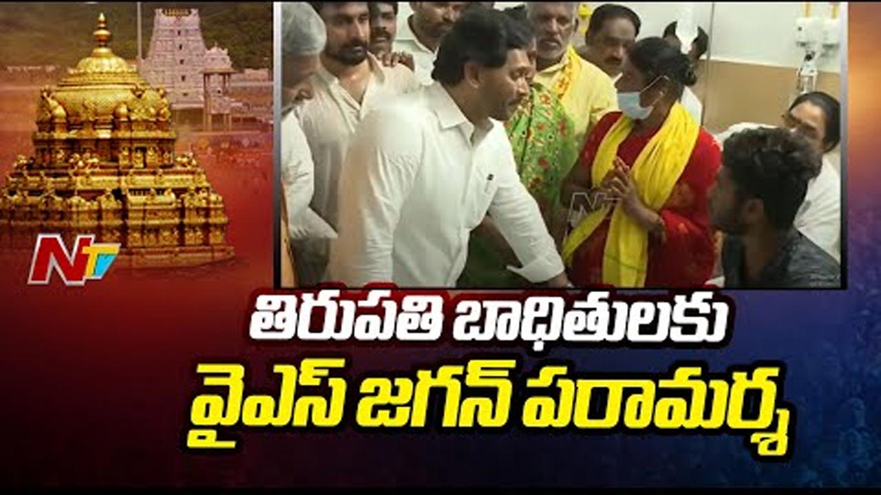 YS Jagan: ప్రభుత్వ నిర్లక్ష్యంతోనే తిరుపతి తొక్కిసలాట ఘటన జరిగింది