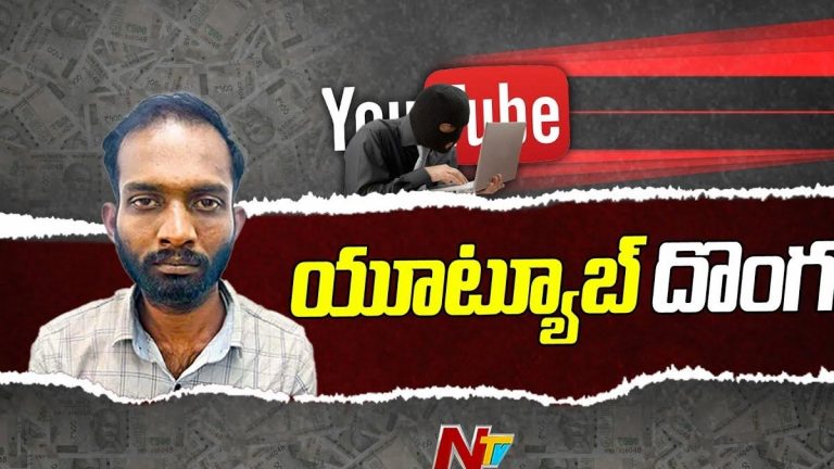 YouTube Thief: నీ తెలివి తగలెయ్య.. యూట్యూబ్ సాయంతో చోరీలు.. చివరికి..