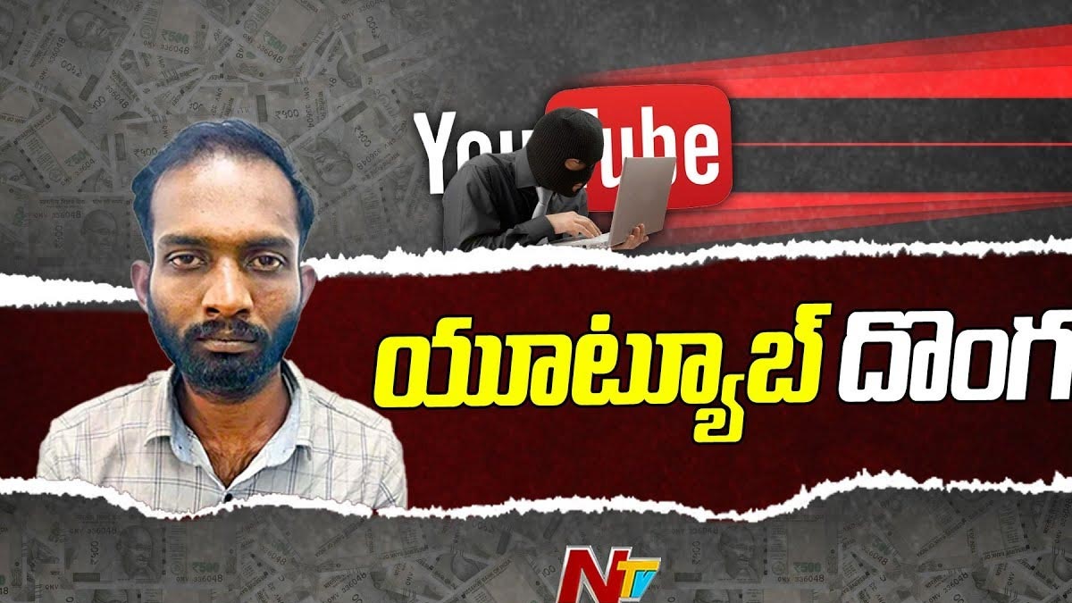 YouTube Thief: నీ తెలివి తగలెయ్య.. యూట్యూబ్ సాయంతో చోరీలు.. చివరికి..