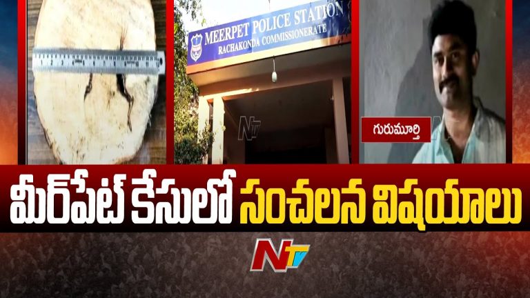 Hyderabad : మీర్‌పేట్ మాధవి హత్య కేసులో ట్విస్ట్… మలయాళ సినిమా ప్రేరణతోనే హత్య!
