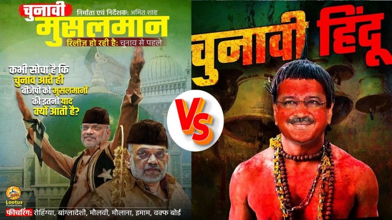 Chunavi Muslim: అమిత్ షాను చునావి ముస్లింగా అభివర్ణించిన ఆమ్ ఆద్మీ పార్టీ..