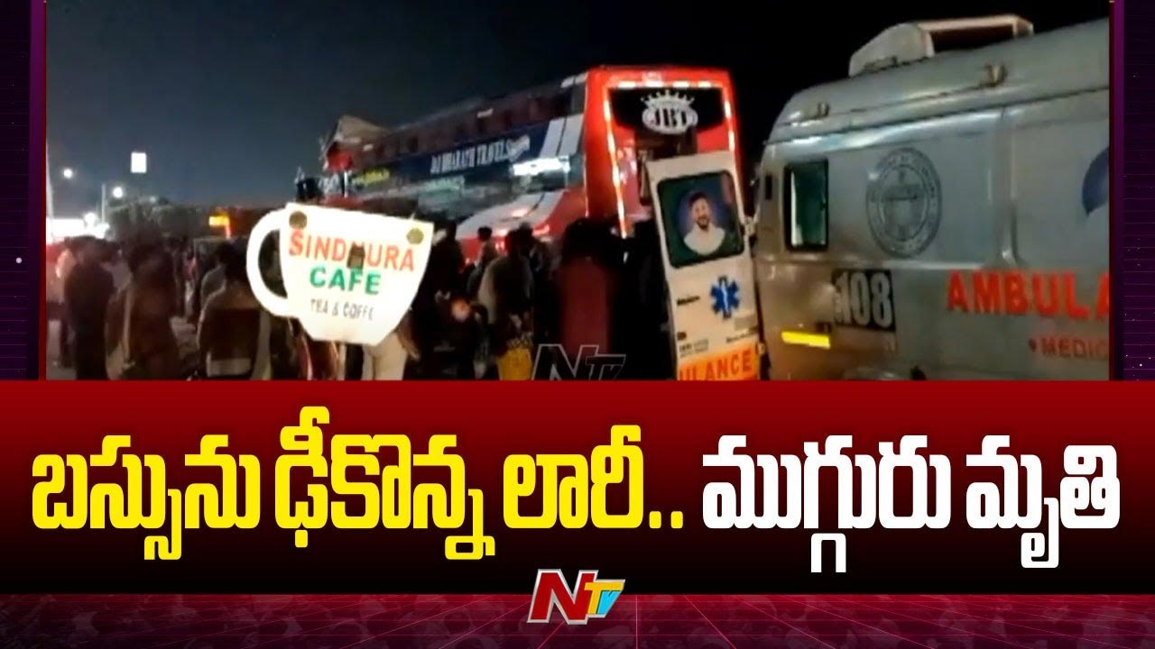 Road Accident: జడ్చర్లలో రోడ్డు ప్రమాదం.. ముగ్గురు మృతి