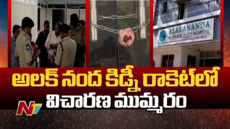 Kidney racket: అలకనంద కిడ్నీ రాకెట్ కేసులో విచారణ వేగవంతం.. సీఐడీకి బదిలీ?