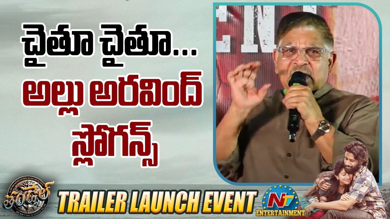 Thandel: ‘తండేల్’లో చైతన్యది కెరీర్ బెస్ట్ పెర్ఫార్మెన్స్: అల్లు అరవింద్
