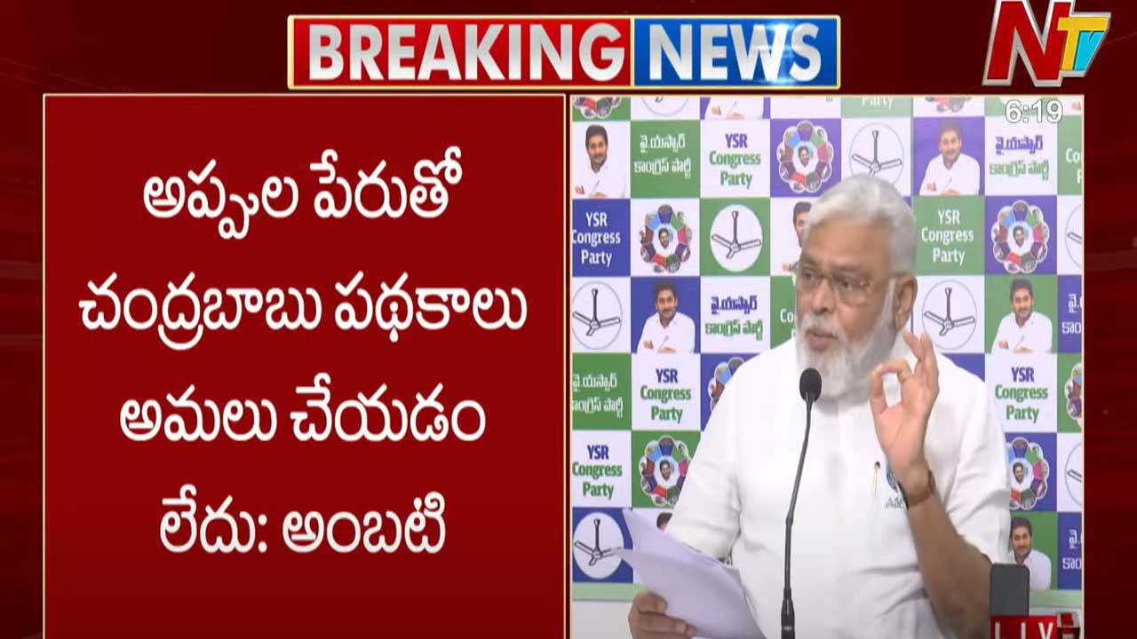 Ambati Rambabu: అప్పుల పేరుతో చంద్రబాబు పథకాలు అమలు చేయడం లేదు..