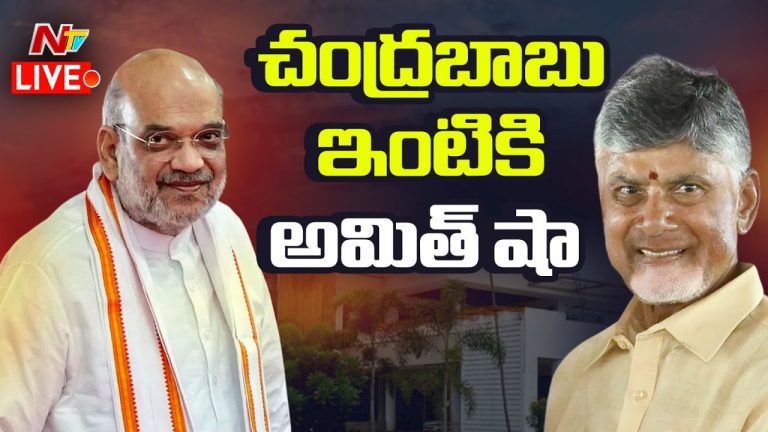 Amit Shah AP Tour : సీఎం చంద్రబాబు నివాసానికి చేరుకున్న కేంద్ర హోంమంత్రి  అమిత్‌షా..