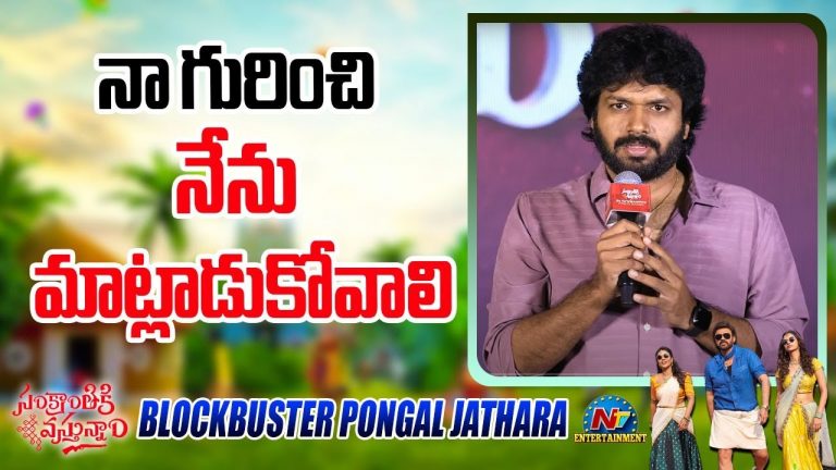 Anil Ravipudi: నాకు తెలిసిన సినిమా అదే… నేను ఇలాగే చేస్తా.. హేటర్లకు అనిల్ మార్క్ కౌంటర్