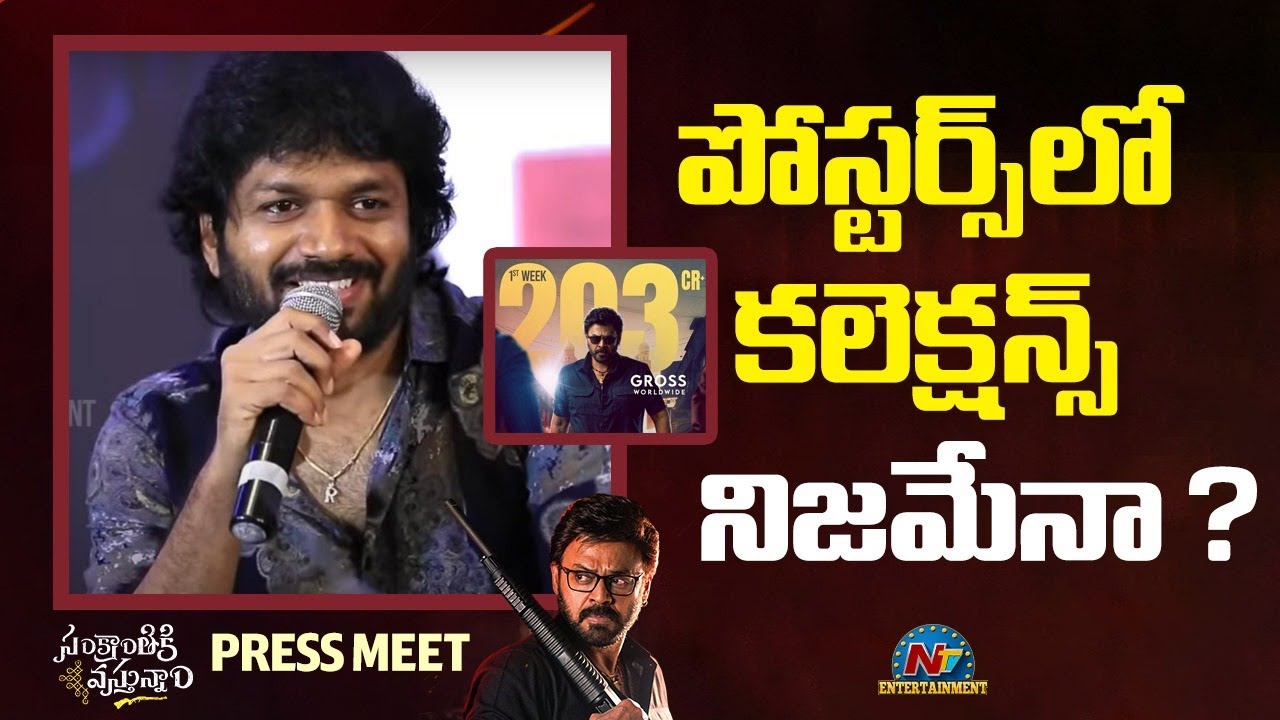 Anil Ravipudi: ఫేక్ కలెక్షన్స్ పై అనిల్ రావిపూడి కీలక వ్యాఖ్యలు