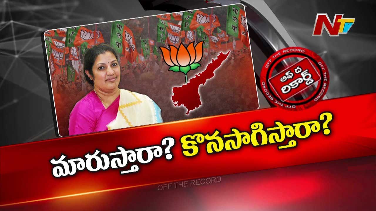 Off The Record: ఏపీ బీజేపీ అధ్యక్ష పీఠంపై కొత్త చర్చ.. పురందేశ్వరిని మార్చేస్తున్నారా..?