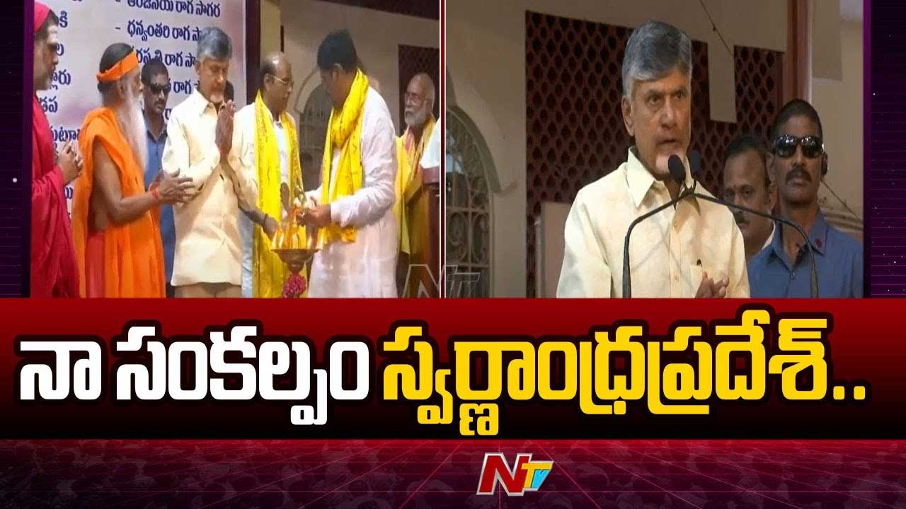 CM Chandrababu: స్వర్ణాంధ్ర నా సంకల్పం.. విజన్ 2047 కోసం పనిచేస్తున్నా..
