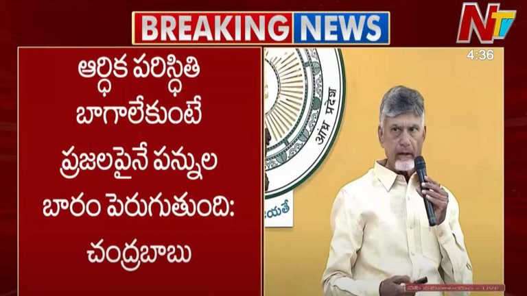 CM Chandrababu: ఆర్థిక పరిస్థితి బాగా లేకపోతే.. ప్రజలపైనే పన్నుల బారం పడుతుంది..