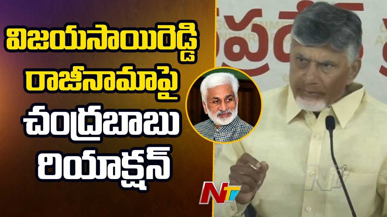 CM Chandrababu: విజయసాయిరెడ్డి రాజీనామా.. చంద్రబాబు ఫస్ట్‌ రియాక్షన్‌ ఇదే..