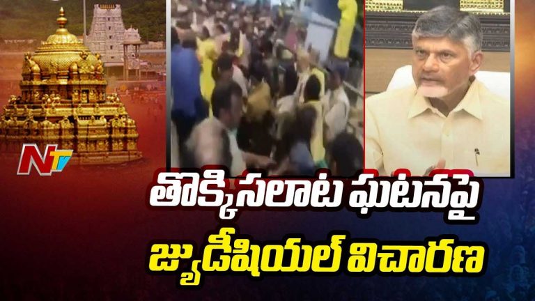 CM Chandrababu: తిరుపతి ఘటనపై సీఎం సంచలన ప్రకటన.. వారిపై చర్యలు..