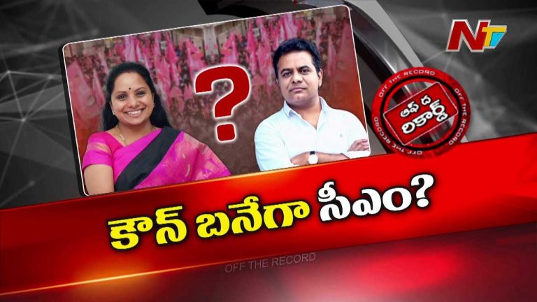 Off The Record: బీఆర్‌ఎస్‌లో సీఎం అభ్యర్థి ఎవరు..? కవిత కార్యక్రమంలో నినాదాలతో కొత్త చర్చ..!