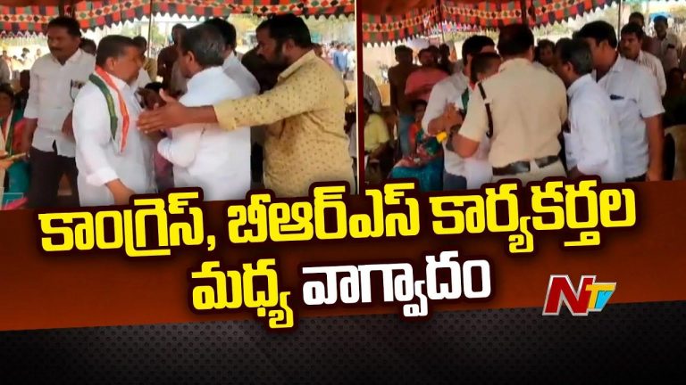 Congress vs BRS: కాంగ్రెస్, బీఆర్ఎస్ కార్యకర్తల మధ్య వాగ్వాదం..