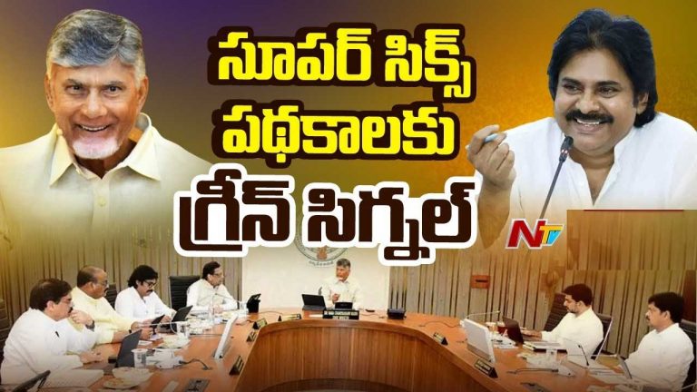 AP Cabinet Key Decisions: ఏపీ కేబినెట్ కీలక నిర్ణయాలు.. సూపర్‌ సిక్స్‌కు గ్రీన్‌ సిగ్నల్..