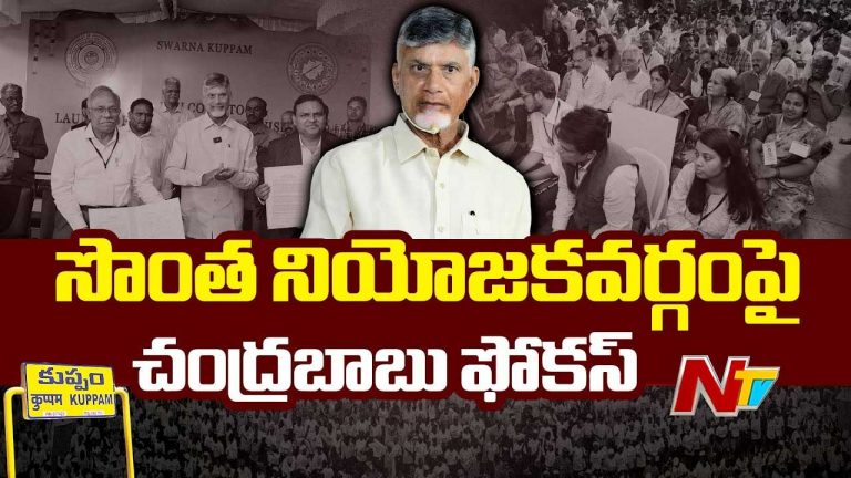 CM Chandrababu Kuppam Tour: కుప్పంలో సీఎం చంద్రబాబు బిజీ బిజీ.. రెండో రోజు షెడ్యూల్‌ ఇదే..