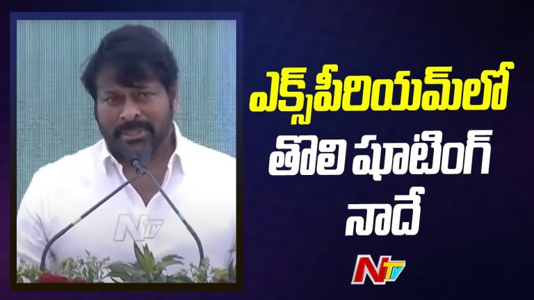 Chiranjeevi: ఎక్స్ పీరియంలో తొలి షూటింగ్ నాదే!