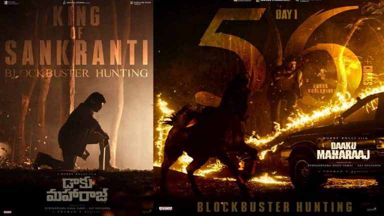 Daaku Maharaaj: డాకు మహారాజ్ ఆల్ టైమ్ రికార్డు.. డే1 కలెక్షన్స్ ఎన్ని కోట్లు అంటే?