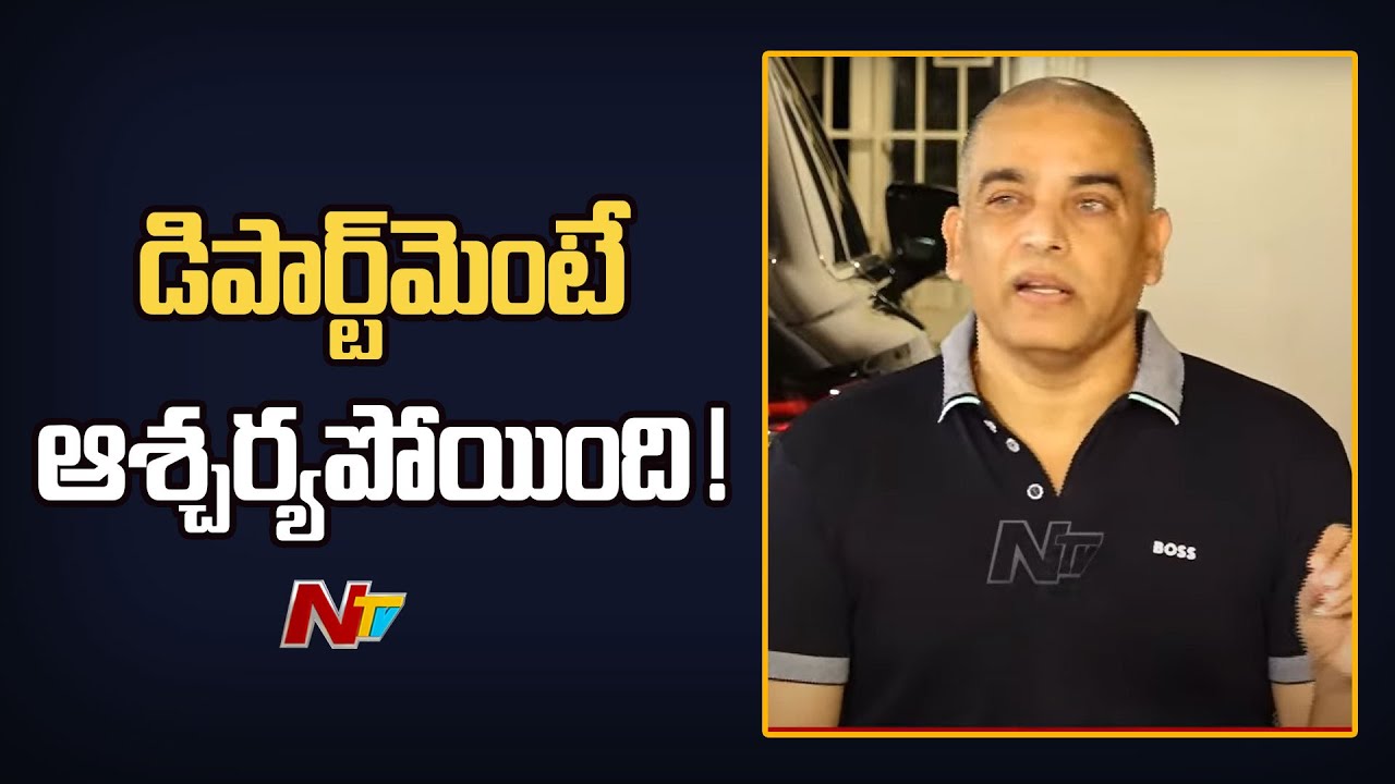 Dil Raju: ఎక్కువగా ఊహించుకోవద్దు.. మా మీద తప్పుడు వార్తలు వేయవద్దు!
