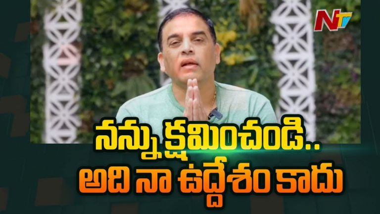 Dil Raju: తెలంగాణ ప్రజానికానికి దిల్‌రాజు క్షమాపణలు..