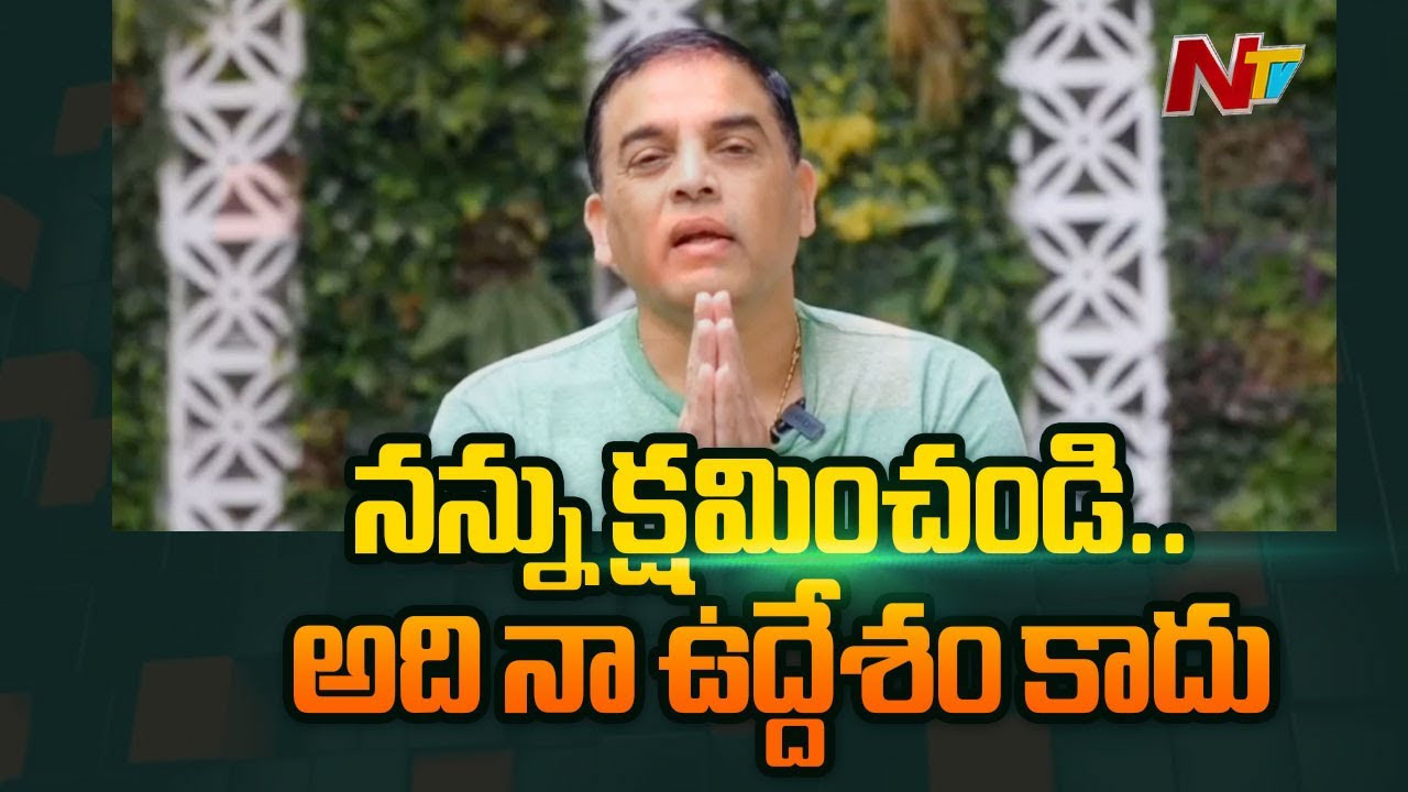 Dil Raju: తెలంగాణ ప్రజానికానికి దిల్‌రాజు క్షమాపణలు..
