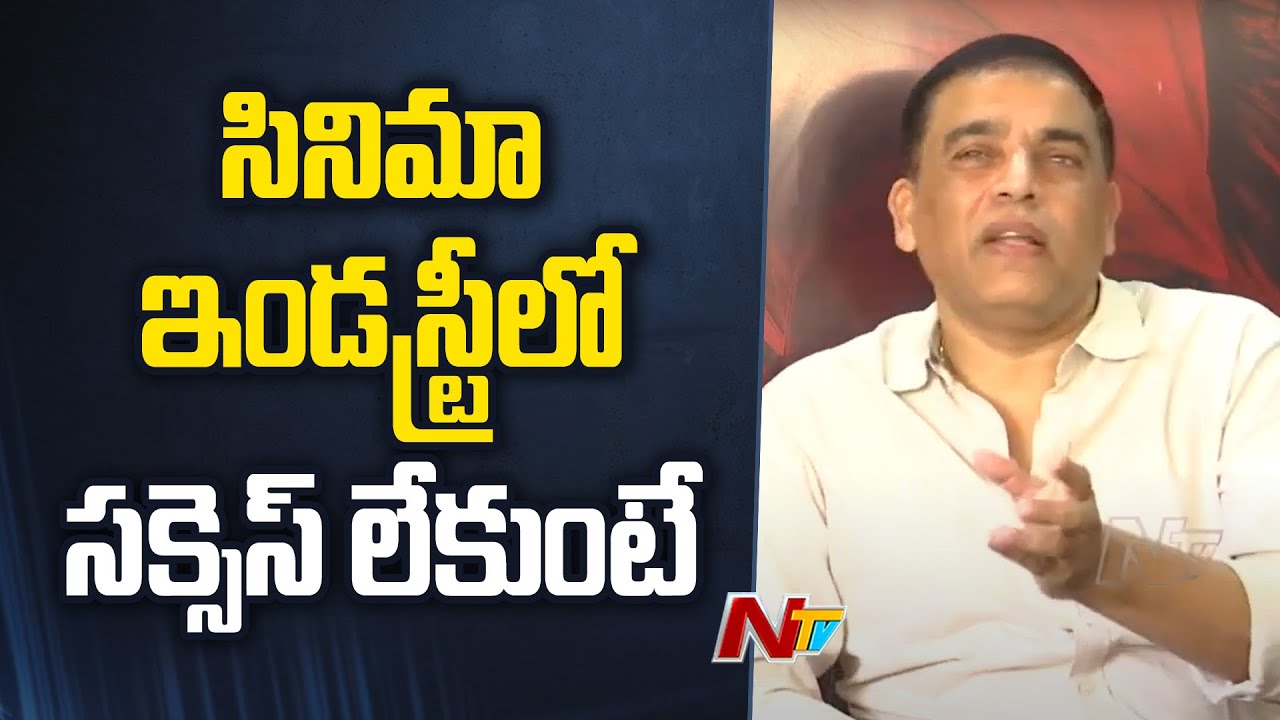 Dil Raju: ఇండ‌స్ట్రీలో స‌క్సెస్ ఉంటేనే వేల్యూ.. తెలియ‌ని భ‌యం స్టార్ట్ అయ్యింది!