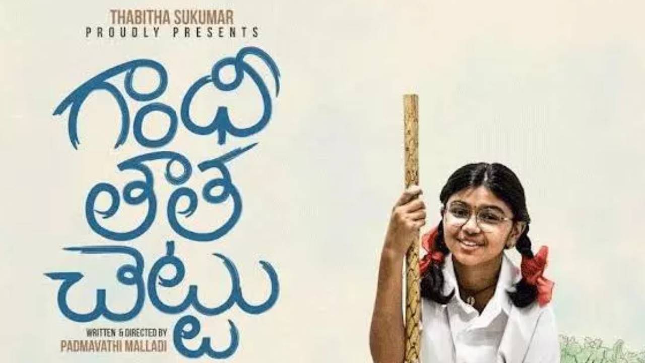 Gandhi Tatha Chettu Review: గాంధీ తాత చెట్టు రివ్యూ.. సుకుమార్ కూతురు సినిమా ఎలా ఉందంటే?
