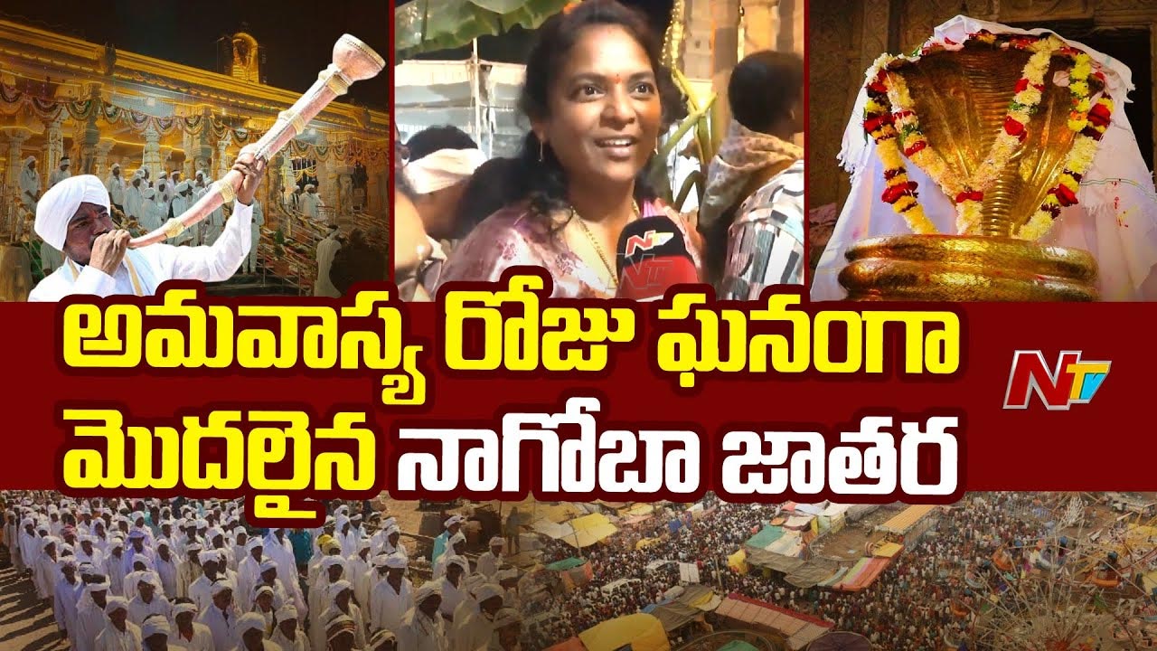 Nagoba Jatara: నాగోబా ఆలయంలో కొనసాగుతున్న భక్తుల రద్దీ..