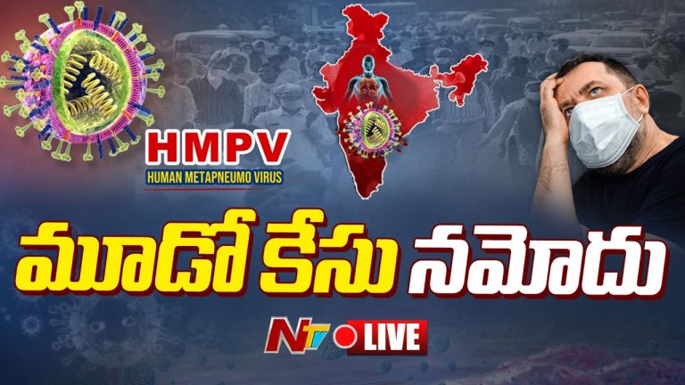 HMPV Virus: భారత్⁬లో విజృంభిస్తున్న HMPV వైరస్.. గుజరాత్‌లో మరో కేసు..