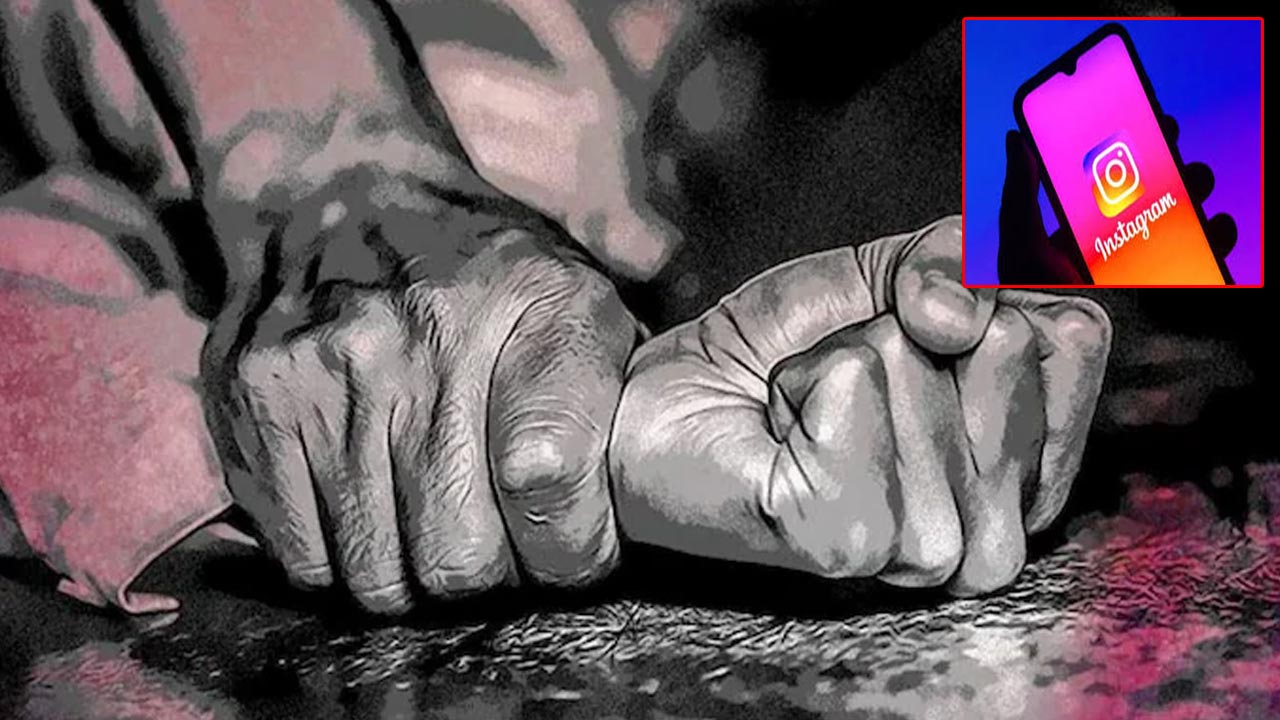 Hyderabad: ఇన్⁬స్టా⁬లో పరిచయం.. పెళ్లి పేరుతో మోసం.. ట్విస్ట్ ఏంటంటే..?